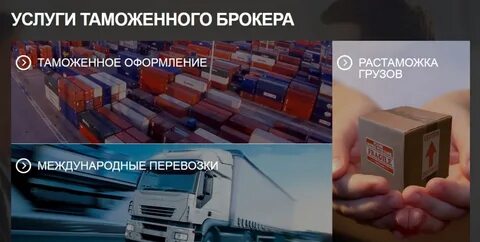 Растаможка услуги брокера