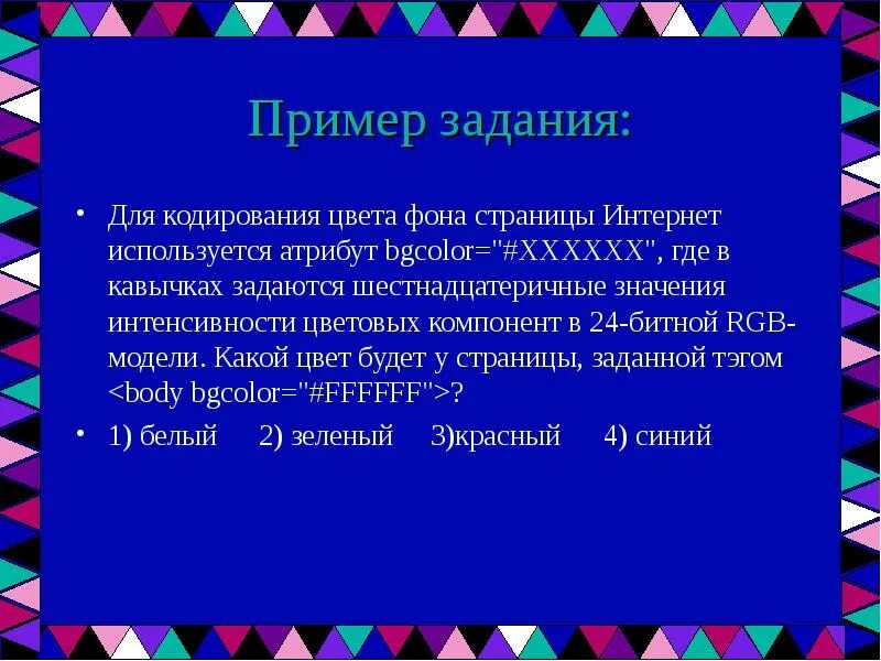 Для кодирования цвета фона. Кодирование цвета фона. для кодирования цвета фона интернет страницы используется атрибут. кодирование цвета фона интернет страницы. для кодирования цвета фона веб страницы используется атрибут bgcolor.