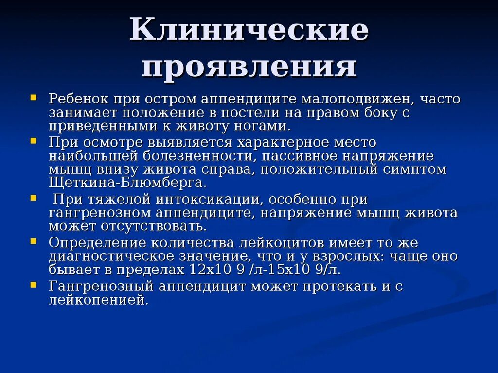 Острый аппендицит осмотр. Клинические проявления острого аппендицита. Клинические симптомы острого аппендицита. Положение больного при остром аппендиците. При остром аппендиците характерно положение больного.