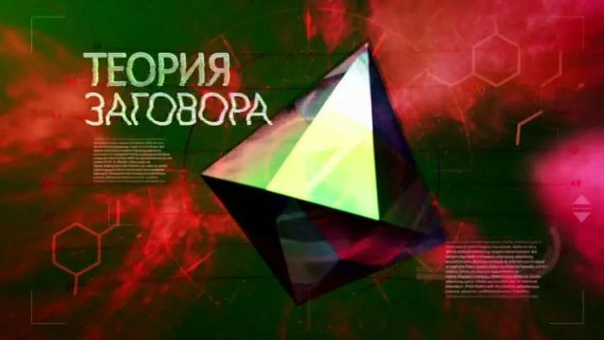 Теория заговора как называется. Теория заговора. теория всемирного заговора. пирамида теорий заговора. теория заговора заставка.