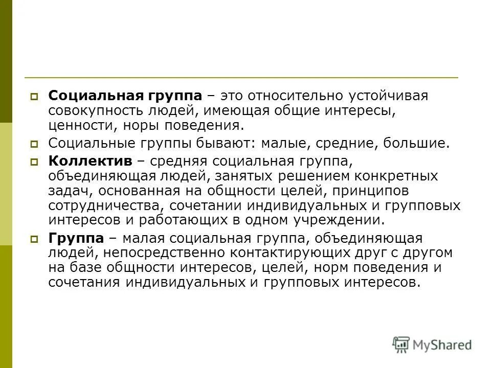 социальная группа это совокупность. социальной группы как объединения совокупности людей. социальные группы схема. социальной группы как объединения совокупности людей. признаки социальной группы как совокупности людей.