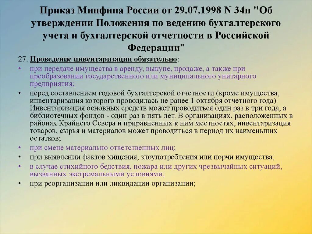 Приказ минфина рф от 29.07 1998 34н