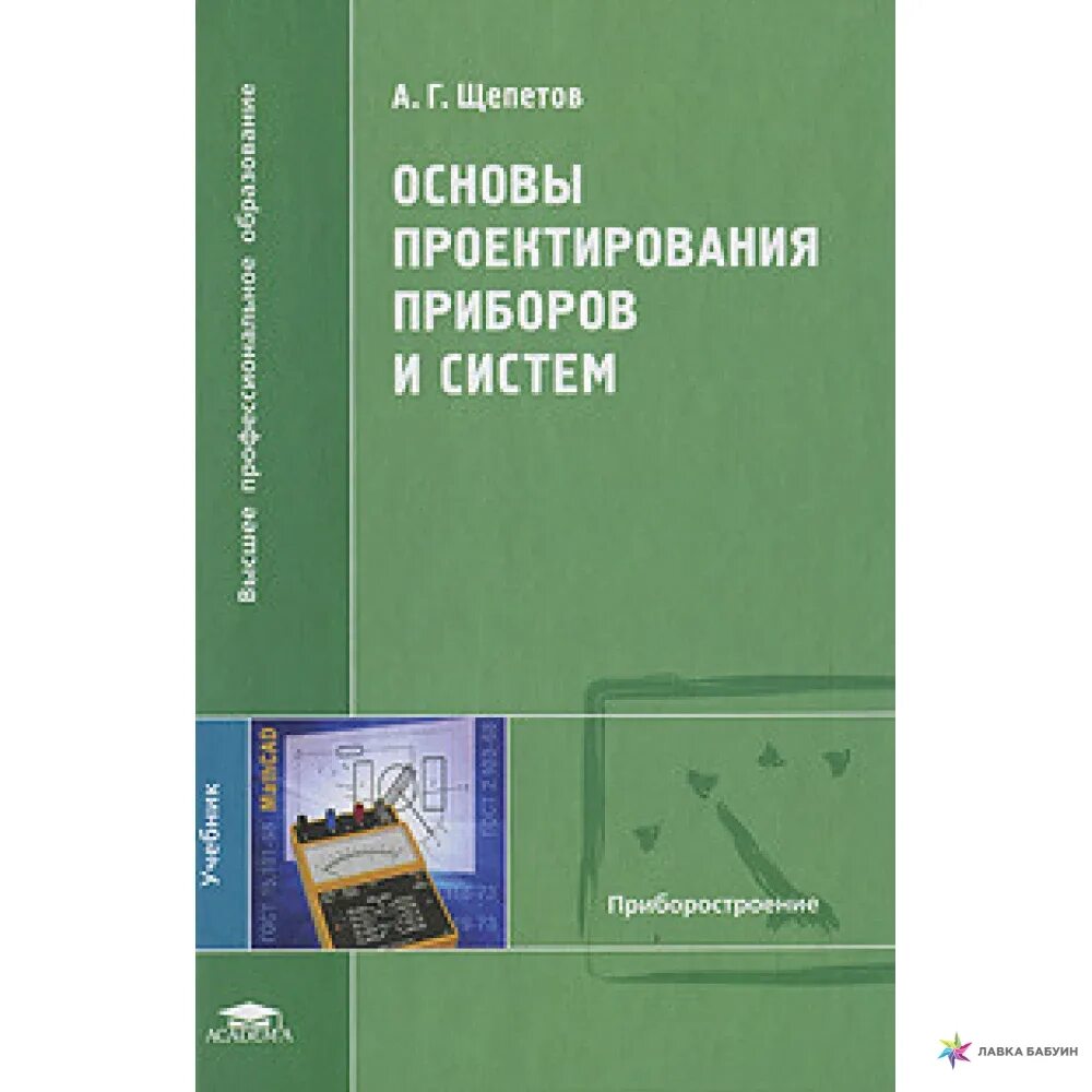 Книга системы 1 уровень. Проектирование приборов. Основы проектирования. Проектирование приборов и систем. Щепотов основы проектирования приборов и систем.