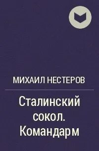 Сталинский сокол аудиокнига слушать