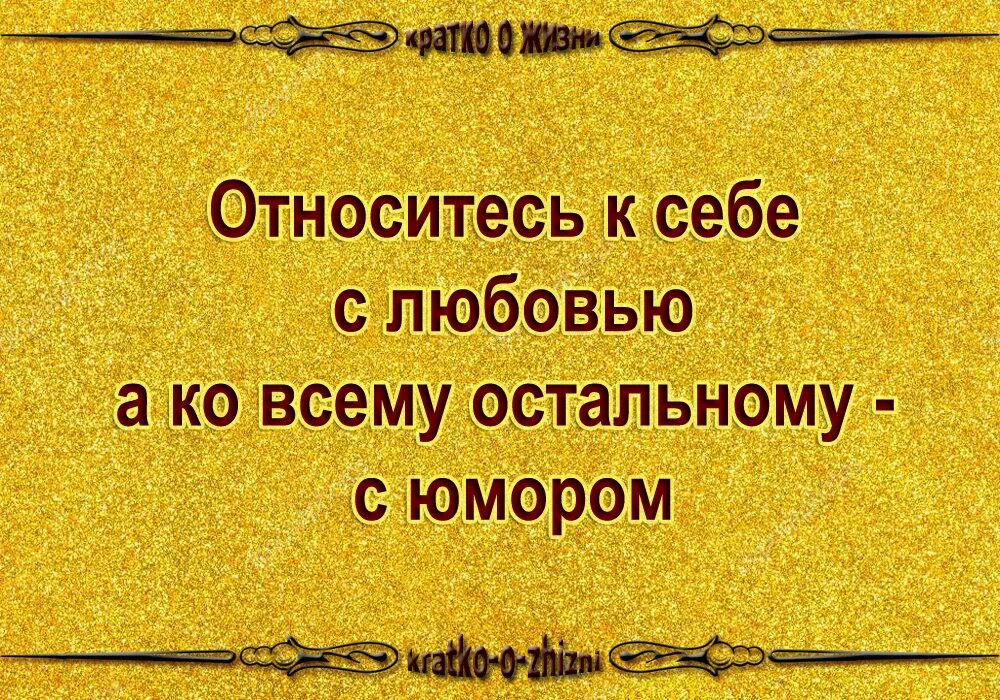 Относитесь к себе с любовью а ко всему остальному с юмором. Относитесь ко всему с юмором, а к себе с любовью. Относись к себе с любовью, к остальному с юмором.. Цитаты о себе смешные.