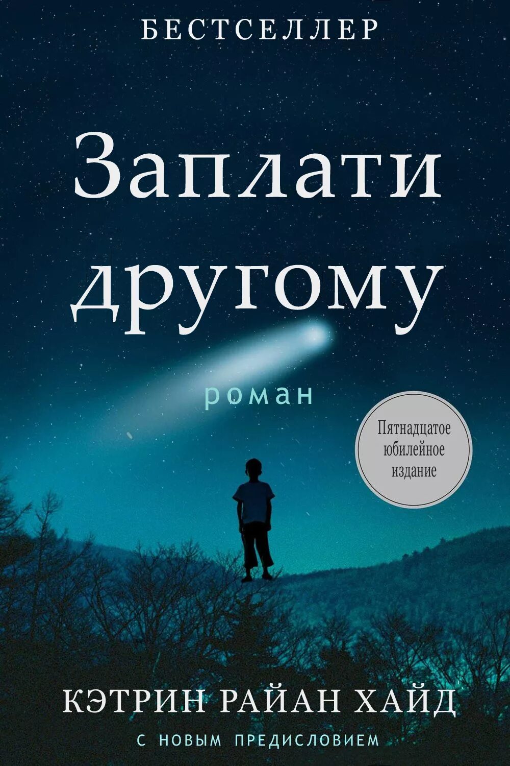 Хайд книги. Заплати другому. Заплати другому книга.