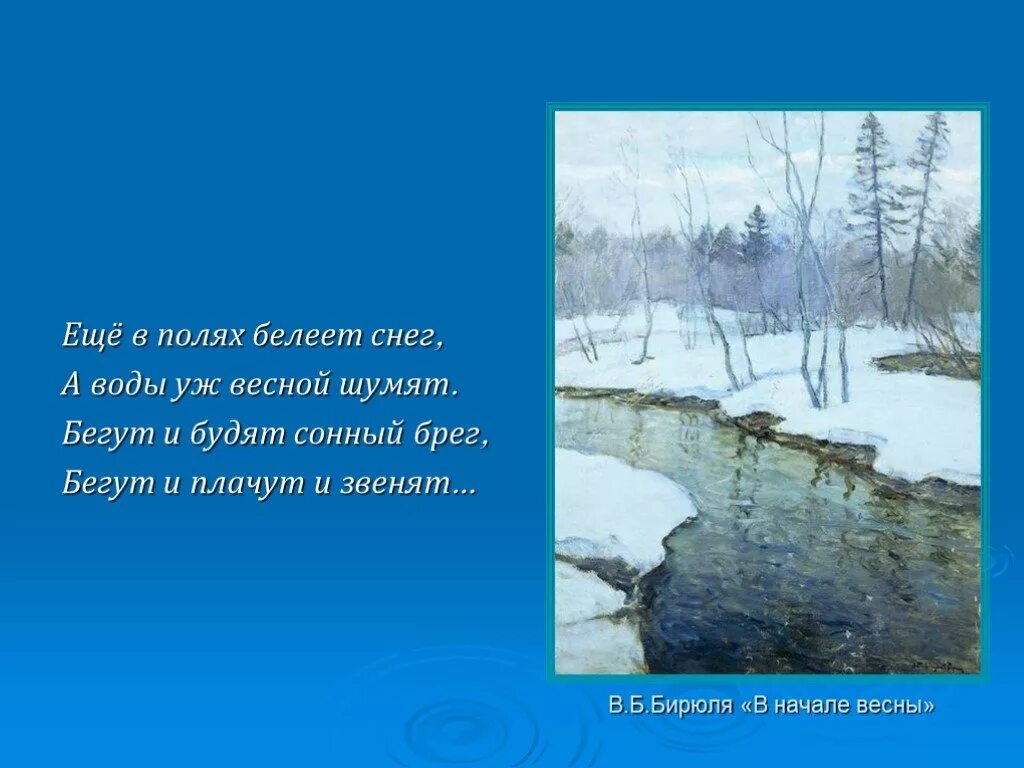 Иллюстрация к стиху Тютчева весенние воды. Еще весной Белеет снег. Ещё в полях Белеет снег а воды уж весной шумят. Ещё в полях Белеет снег а воды.