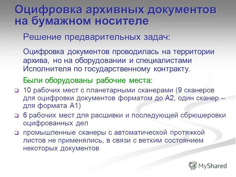 перспективный план оцифровки архивных документов. отцифровкаархивных документов. последовательность работы по оцифрованию документов. оцифровка документов в библиотеке. оцифровка документов в архиве.