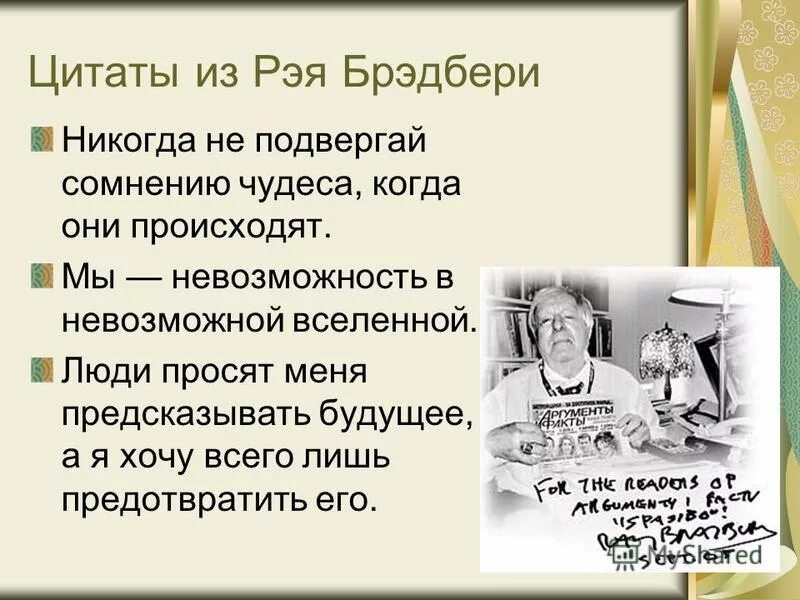 Рей цитаты. Цитаты брэдбери. Рей цитаты. Рей цитаты. Цитаты брэдбери.