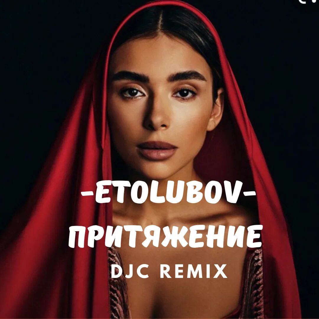 Etolubov слушать. Притяжение певица. Притяжение Official Remix. Etolubovv Притяжение певица. Мое Притяжение певица.