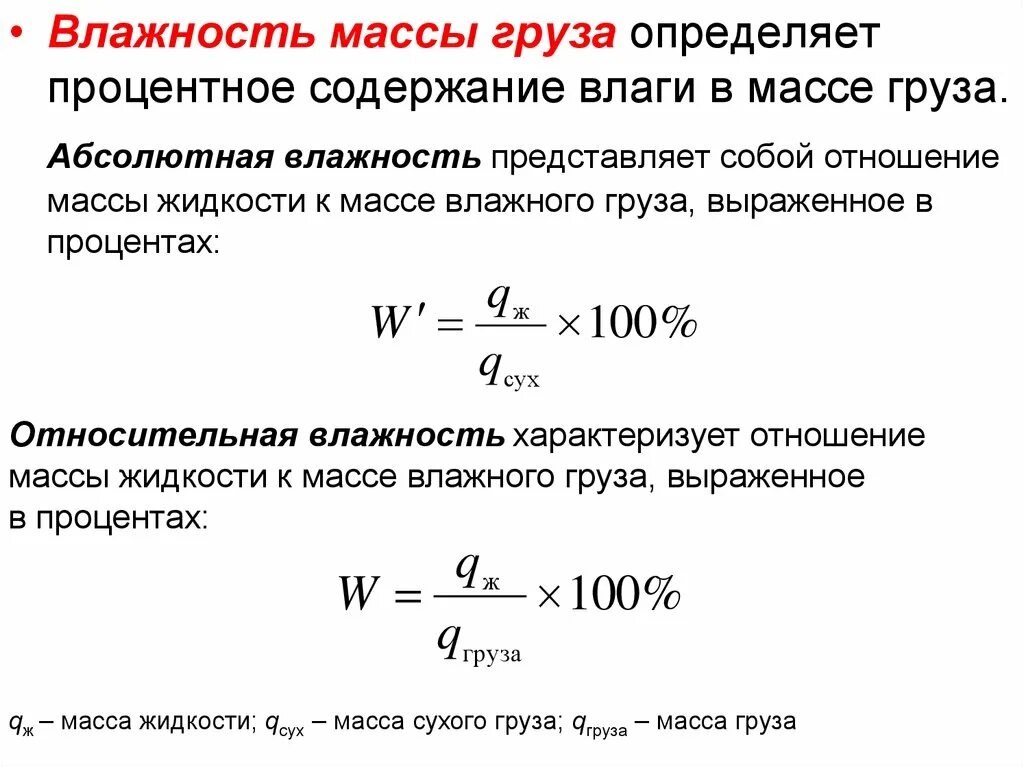 Масса влажности. Процентное содержание влаги. Влажность груза. Абсолютная Относительная влажность грузы.