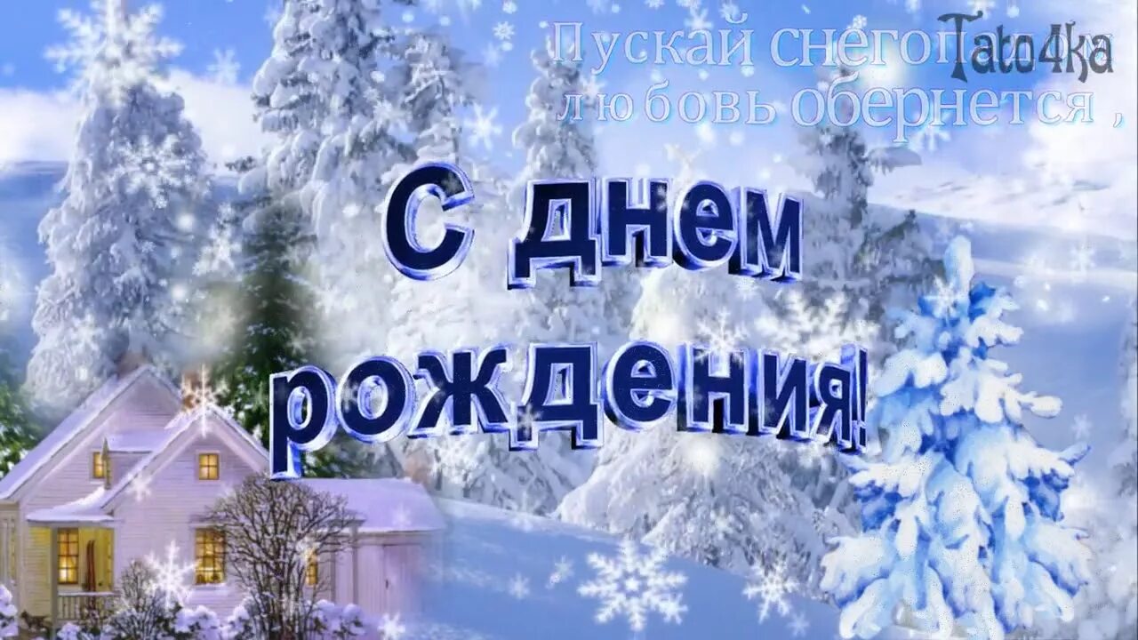 С днём рождения женщине зимой. Поздравления с днем рождения зимой. Женщине рожденной в декабре. Поздравляем в январе с днем рождения. Женщине рожденной в декабре.