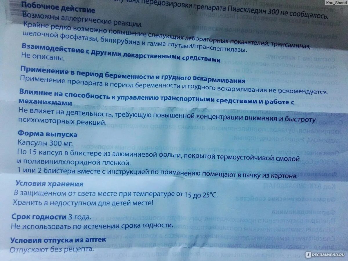 Таблетки артра принимать до еды после еды. Инструкция препарата Пиаскледин. Пиаскледин инструкция по применению таблетки. Пиаскледин побочные действия. Аналог Пиаскледин состав.