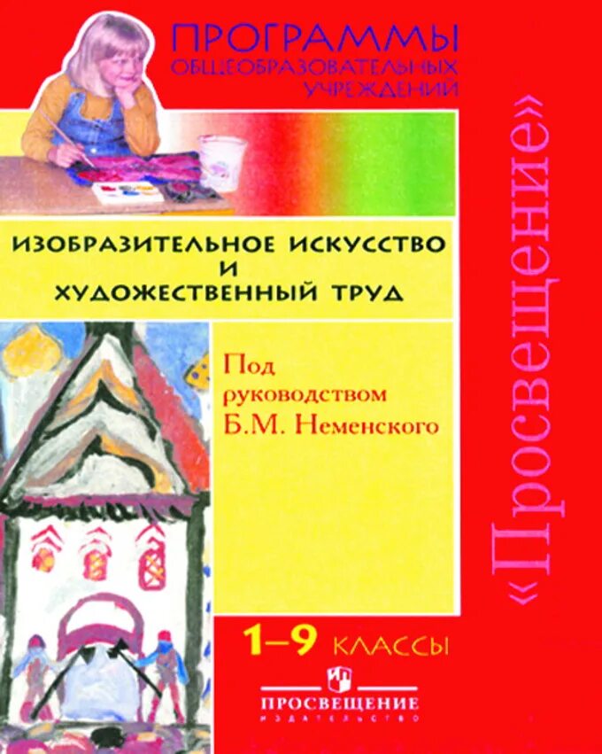 1 класс планы изо. Б.м.неменского &quot;изобразительное искусство и художественный труд&quot;. программа неменского. программы по изобразительному искусству. программа неменского б. м.