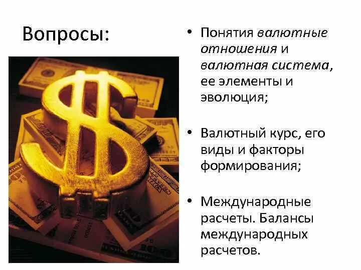 Валютный отдел. Генуэзская мировая валютная система. Валюта и валютные отношения. Международные валютные отношения. Валютная котировка валютная система.