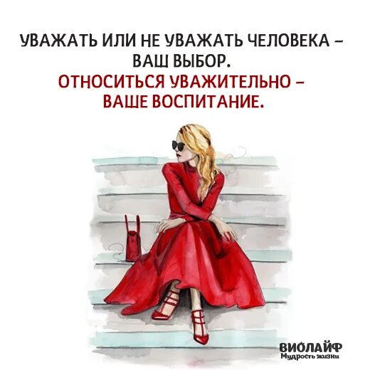 Относиться уважительно – ваше воспитание.. Уважать или не уважать человека ваш выбор относиться. Уважать человека ваш выбор относиться уважительно ваше воспитание. Уважай людей.