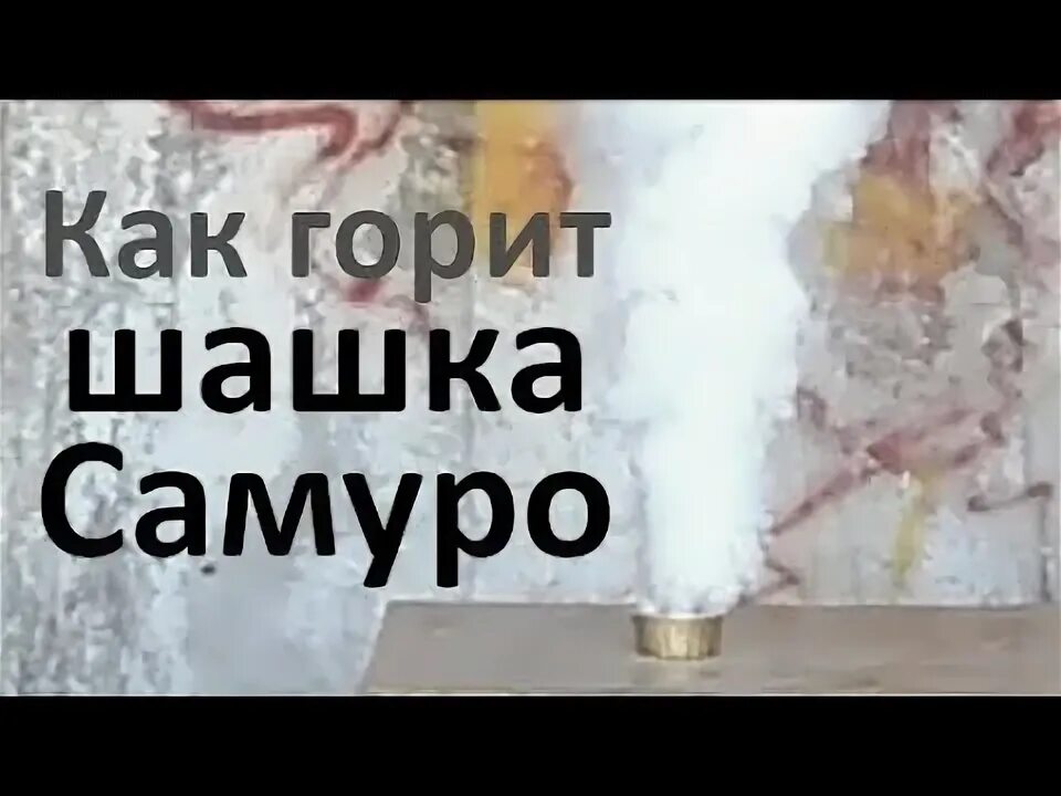 Как зажечь дымовую шашку