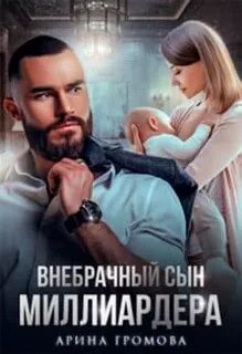Читать бесплатный полностью книги арины громовой