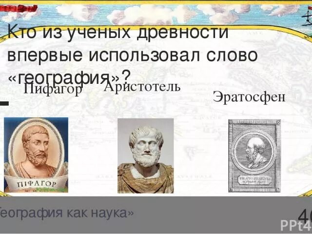 Кто впервые употребил слово география. Кто из учёных древности впервые использовал слово география. Первым слово «география» использовал... Ученые древности. Кто первый употребил слово