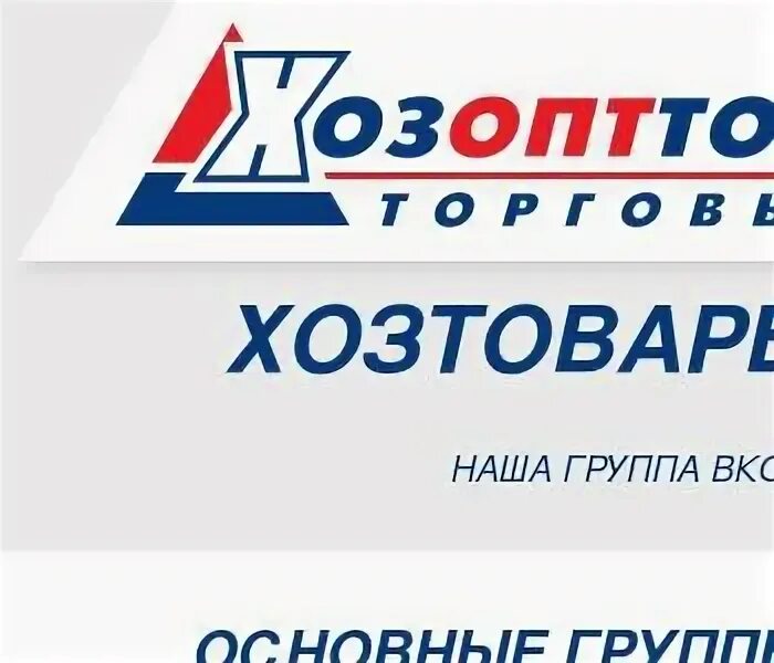 Хозоптторг 2000. Хозоптторг. хозоптторг красноярск. хозоптторг в красноярске на семафорной. хозоптторг самара каталог.