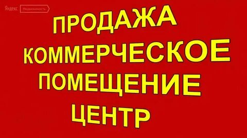 Продам коммерческое