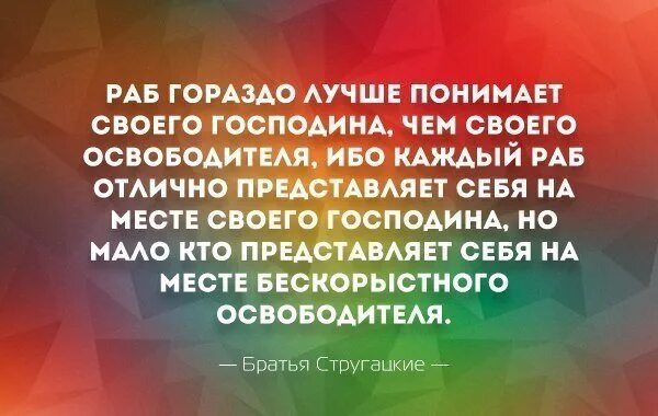 Лучше быть чем рабом