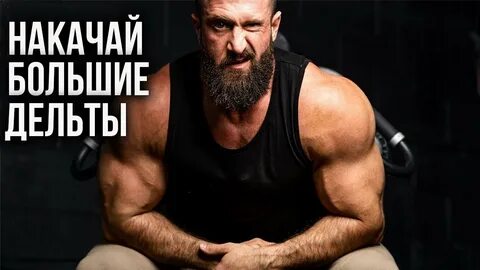 Качай больше