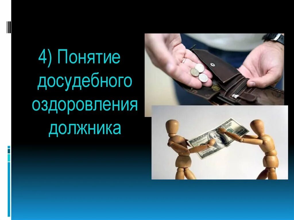 Досудебная санация предприятия это. Досудебная санация. Досудебное оздоровление. Досудебное оздоровление. Досудебное оздоровление.