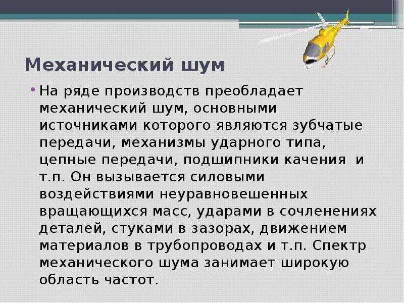 Пример звонов. Механический шум. Источники механического шума. Примеры механических шумов. Источники шума на производстве.