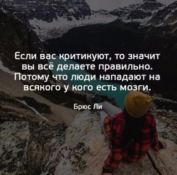 Хочешь что то сделать сделай это сам. Люди которые критикуют. Если вас критикуют значит. Если вас критикуют значит вы на правильном. Люди которые критикуют других.