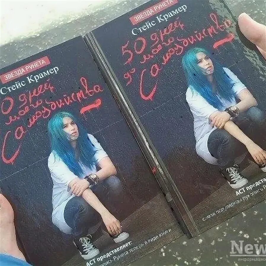 50 дней до моего самоубийства стейс крамер. 50 дней до моего самого убийство книга. Стейс крамер 50 дней до моего самого убийство. Книга стейс крамер 50 ддмс. 50 дней до моего самого убийство крамер с.