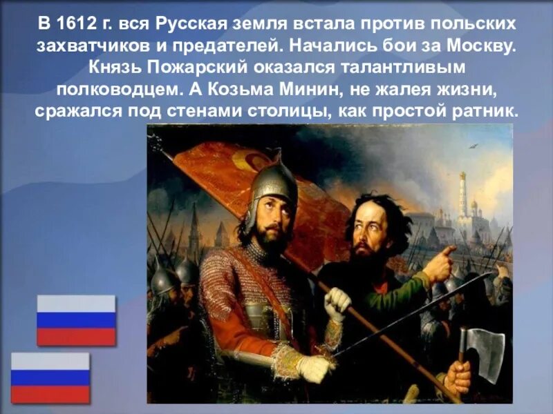 Россия против поляков. Поляк против русского 1612. 1612 Г. Кто встал во главе русского войска против польских захватчиков. Кто возглавил русское войско против польских захватчиков.