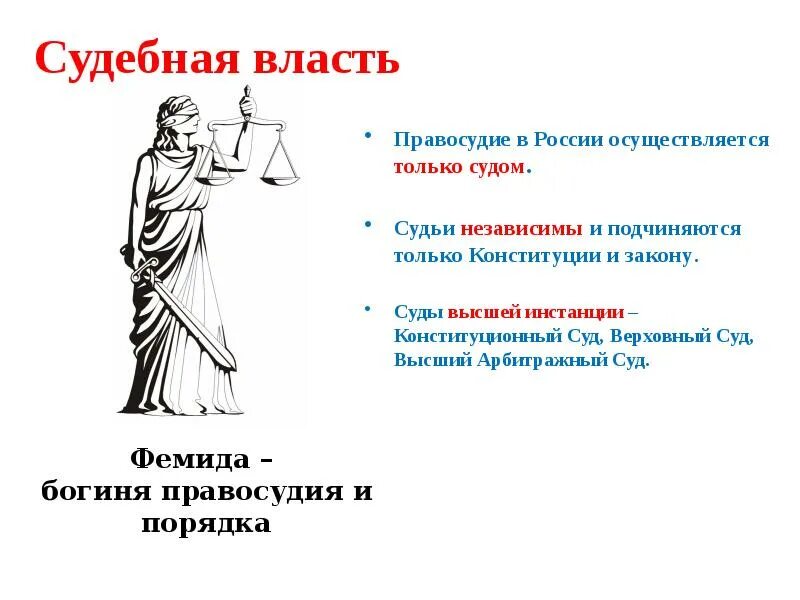 Судьи независимы и подчиняются только закону