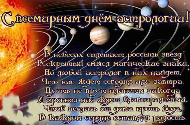 С днем астролога картинки. С днем астролога поздравления. Всемирный день астролога. С днем астролога открытка. Поздраления с днём астролога.