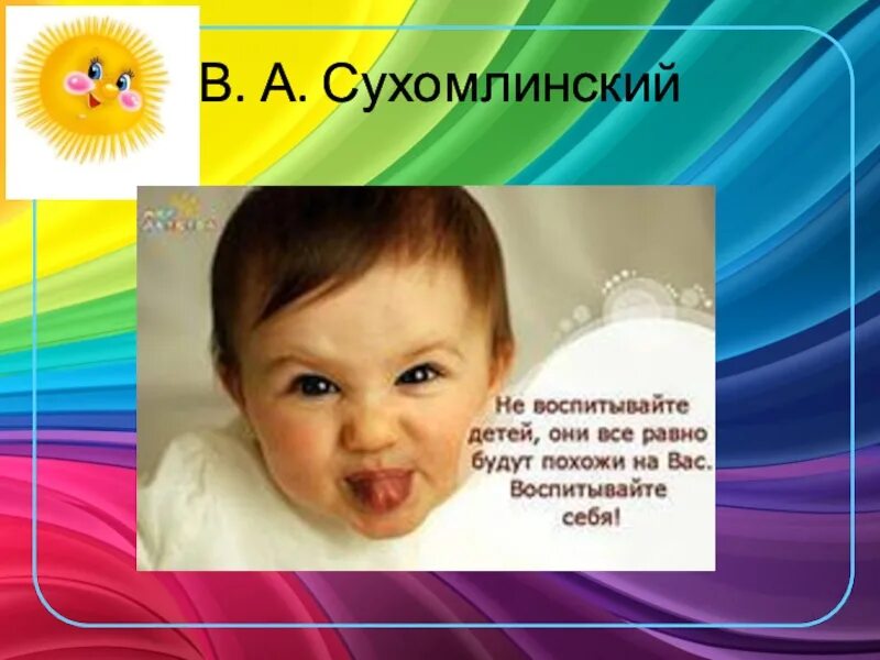 Хочешь воспитать. Воспитание ребенка это воспитание себя. Не воспитывайте детей воспитывайте себя. Цитата не воспитывайте детей воспитывайте себя. Дети будут похожи на вас.