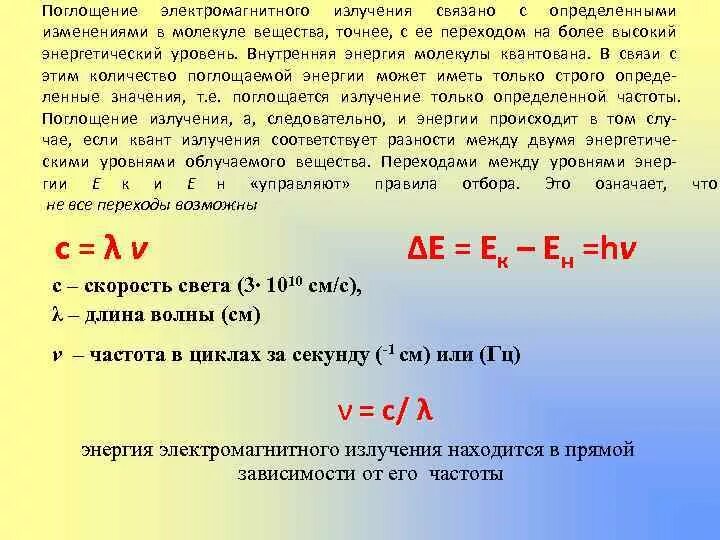 Энергия излучения это. Поглощение электромагнитного излучения. Поглощение Квантов электромагнитного излучения веществом. Условие поглощения электромагнитного излучения. Поглощение энергии атомом.