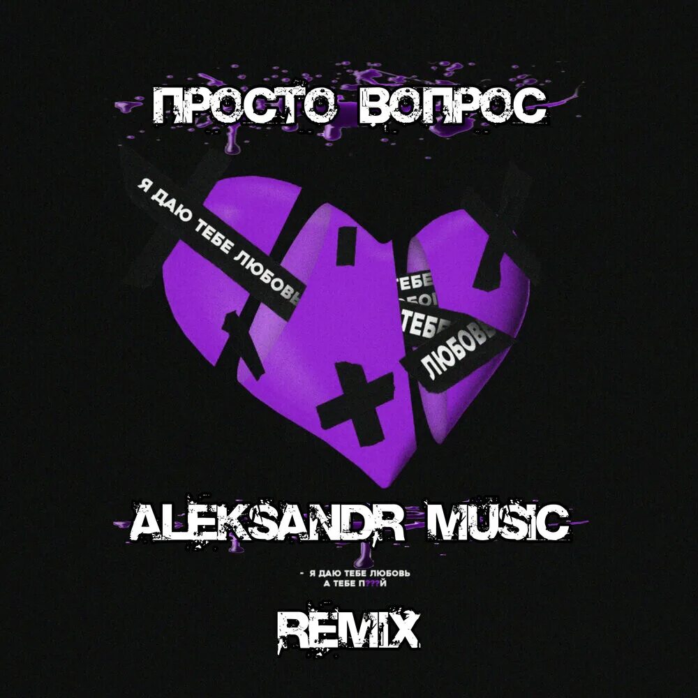 Музыка просто люби меня. Просто вопрос - я даю тебе любовь (Aleksandr Music Remix). Просто музыка. А ты меня любишь(Remix). Музыка ремикс на территории сердца.