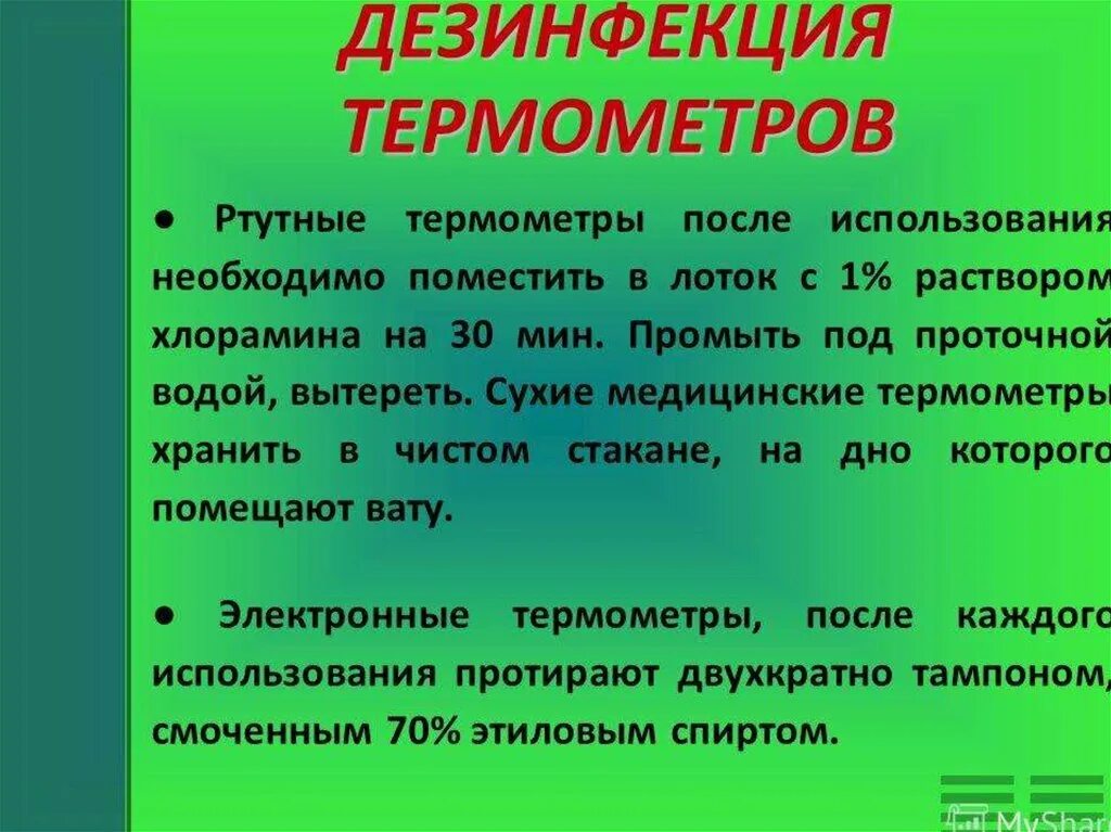 Дезинфекция ртутных термометров алгоритм. Дезинфекция медицинского термометра алгоритм. Как проводится дезинфекция термометров. Дезинфекция электронных медицинских термометров.