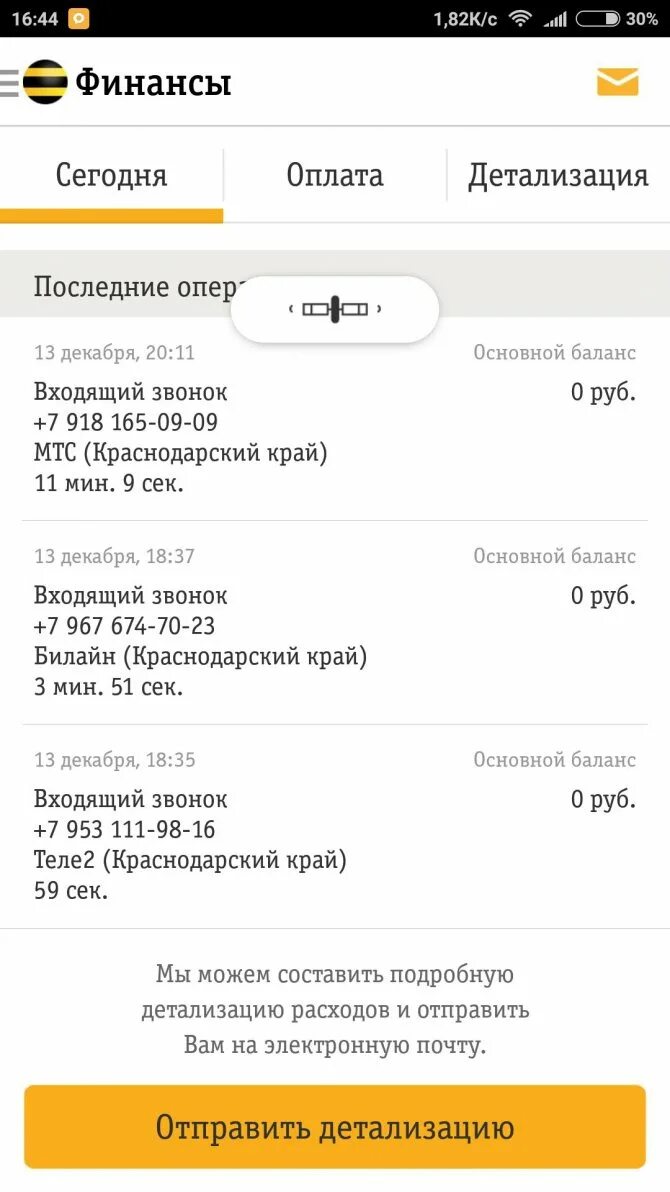 Где находится приложение в билайн. Детализация номера билайн. звонки распечатка билайн. детализация мой билайн. детализация звонков билайн в приложении.
