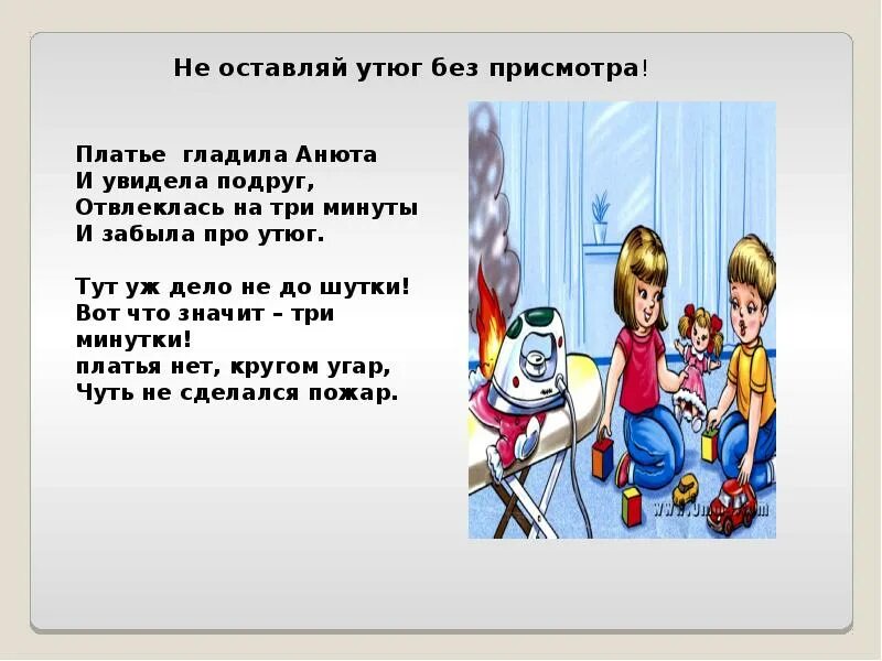 Утюг пожар. Не оставляй утюг. Осторожно утюг. Оставленный утюг. Неисправные электрические приборы.
