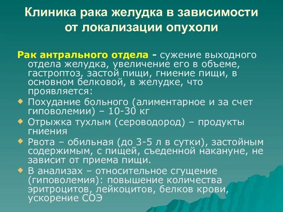 Опухоль антрального отдела желудка. Опухоль желудка клиника. Диета при гастроптозе. Жалобы при онкологии желудка