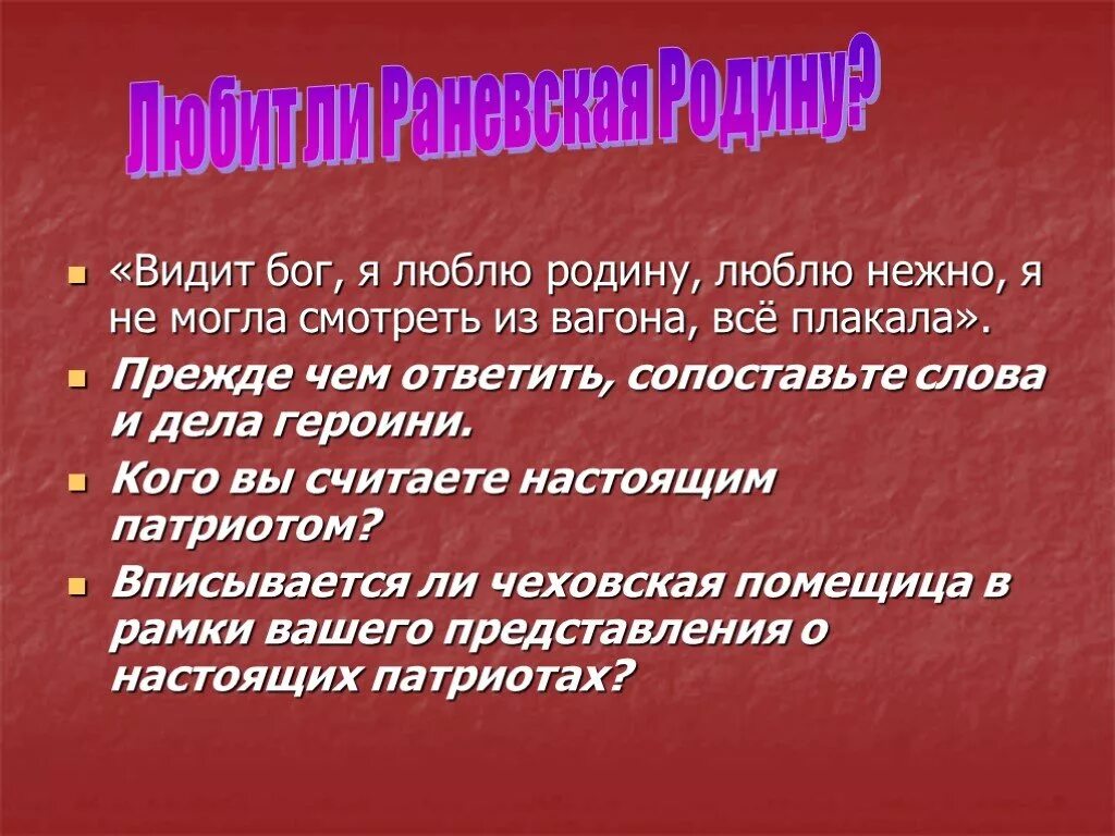 Кого можно считать настоящим алексин. Видит Бог я люблю родину. Вишневый сад проблема любви к родине. Чем отличается любовь к родине у Раневской. Сообщение на тему кого вы считаете настоящим патриотом.