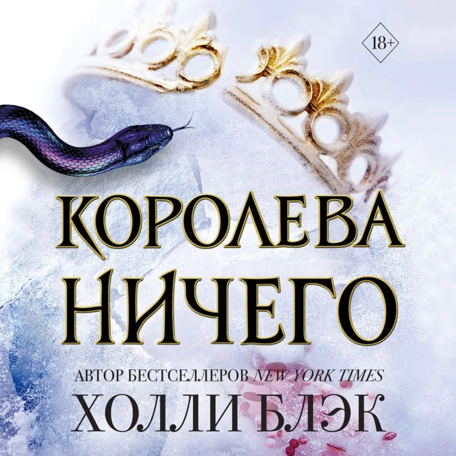 Королева ничего читать полностью. Королева ничего холли блэк трилогия. воздушный народ. королева ничего блэк холли. злой король холли блэк книга. королева ничего холли блэк книга.