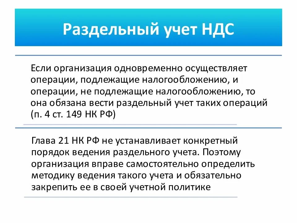 Учет ндс необлагаемых операциях. Раздельный учет по НДС. Порядок ведения раздельного учета по НДС. Учет входного НДС. Облагаемые и необлагаемые НДС операции.