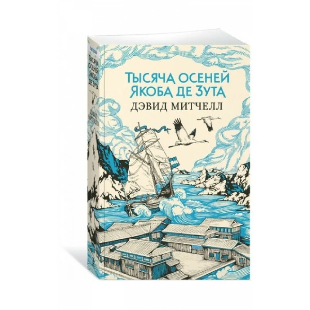 Тысяча осеней якоба де зута дэвид митчелл цитаты. Тысяча осеней якоба де зута иллюстрации. Дэвид митчелл тысяча осеней якоба де зута. Тысяча осеней якоба де зута дэвид митчелл. Тысяча осеней якоба де зута.