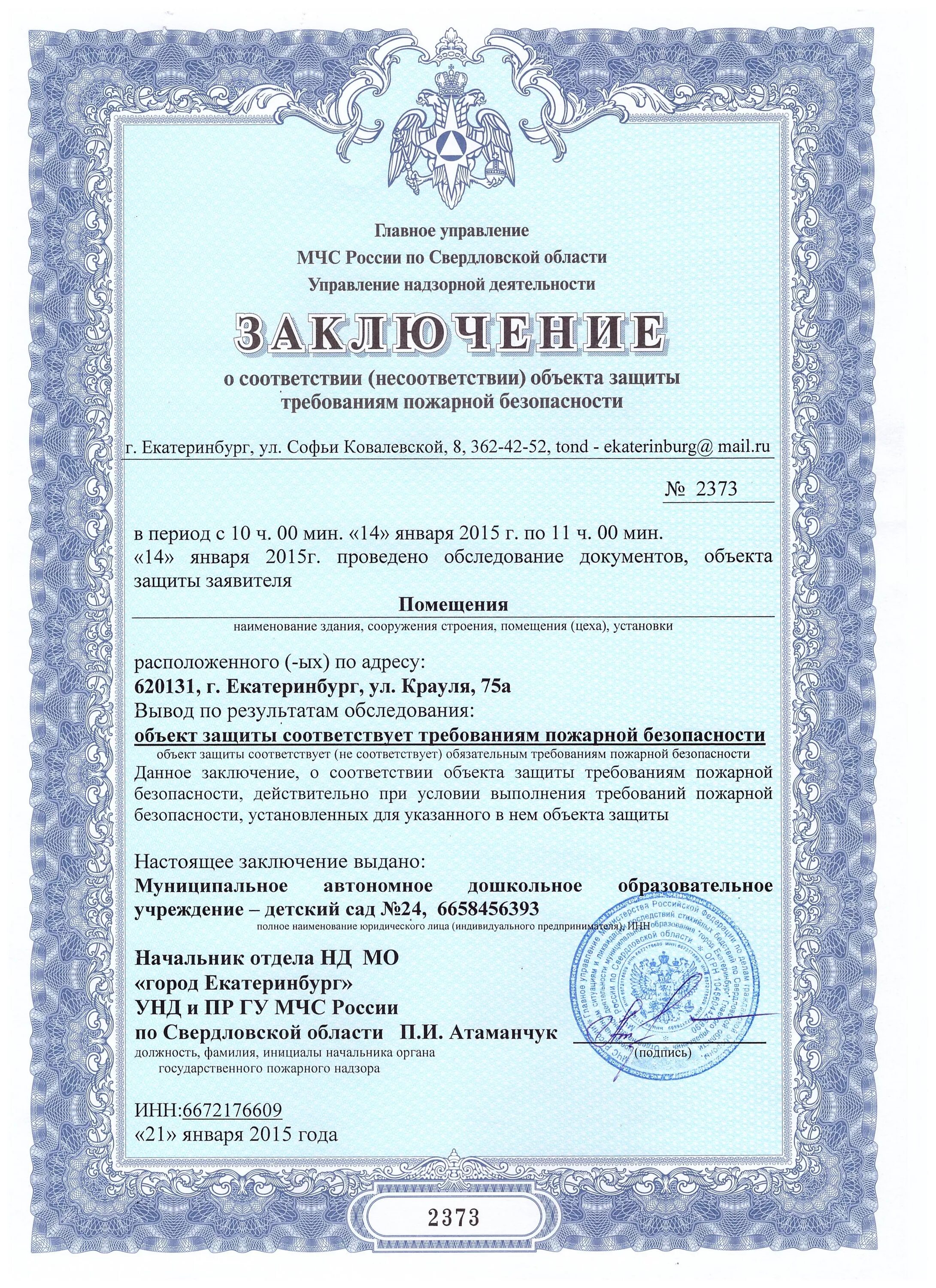 Заключение о соответствии пожарной безопасности. Заключение о соответствии объекта защиты. Заключение. Объектом зос. Заключение о соответствии объекта защиты.