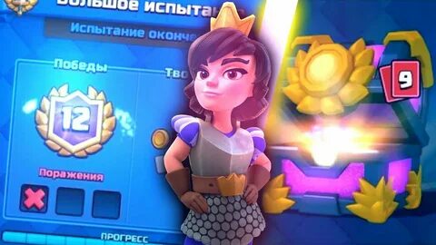 Большое испытание