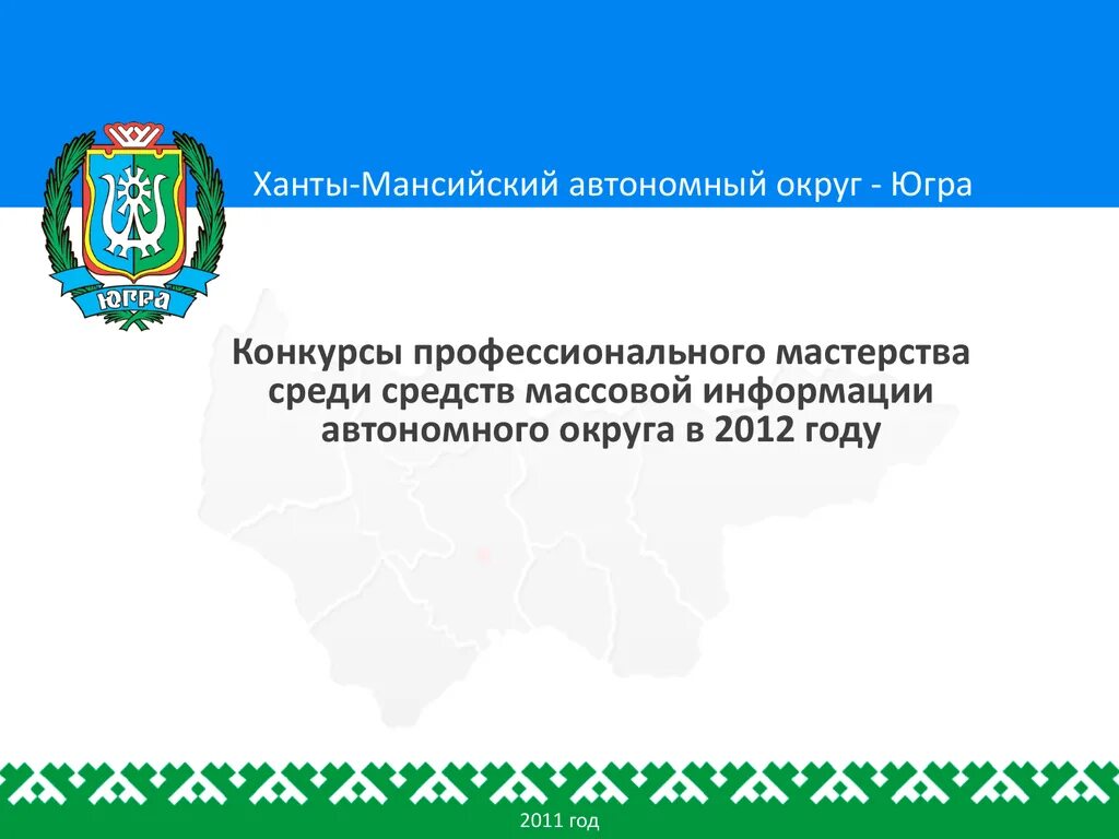 Ханты-Мансийский автономный округ - Югра. Ханты-Мансийского автономного округа Югры. Гимн Ханты-Мансийского автономного округа Югры. Герб Ханты-Мансийского автономного округа - Югры. Хмао информация