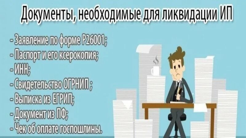 Закрыть предпринимательскую деятельность