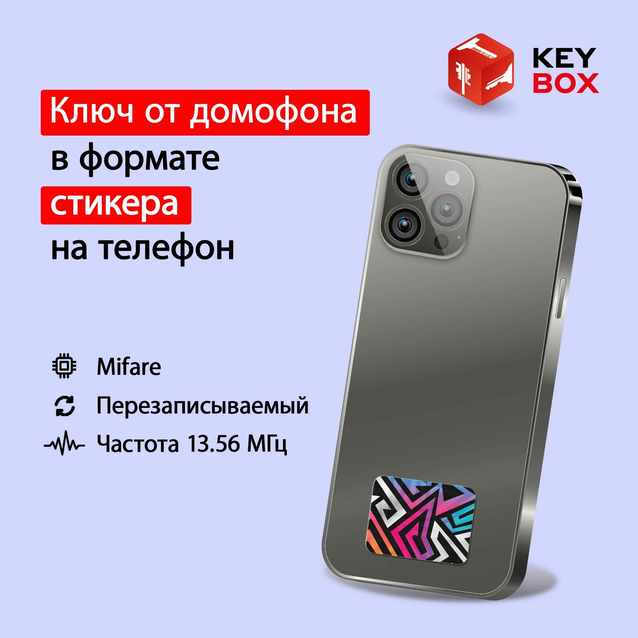 Ключ стикер для домофона на телефон